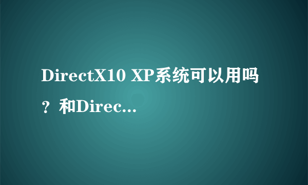 DirectX10 XP系统可以用吗？和DirectX9有什么区别？