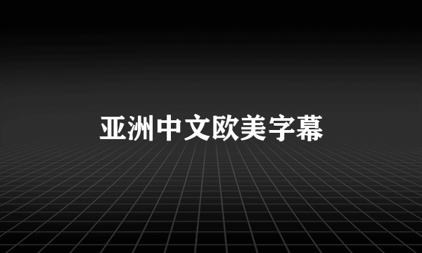 亚洲中文欧美字幕