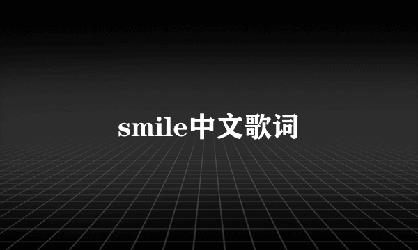 smile中文歌词