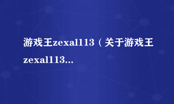 游戏王zexal113（关于游戏王zexal113的简介）