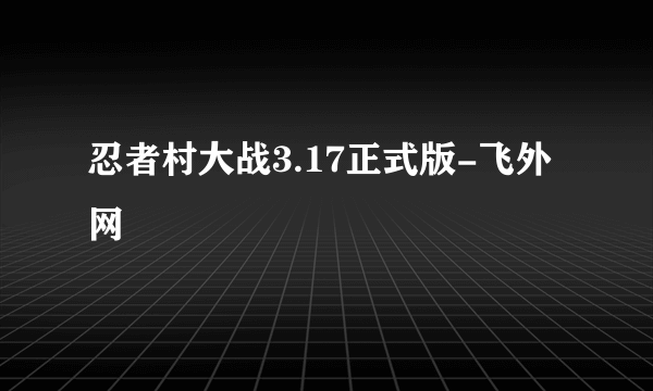忍者村大战3.17正式版-飞外网