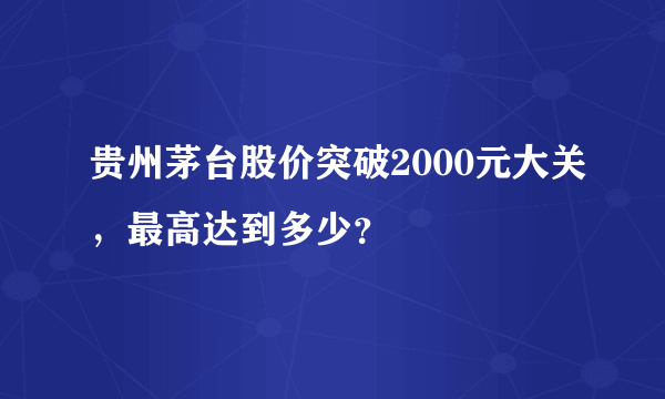 贵州茅台股价突破2000元大关，最高达到多少？